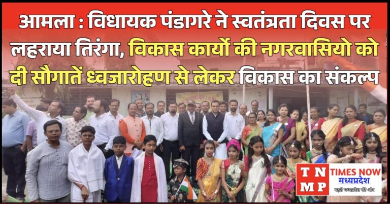 आमला : विधायक पंडागरे ने स्वतंत्रता दिवस पर लहराया तिरंगा, विकास कार्यो की नगरवासियो को दी सौगातें ध्वजारोहण से लेकर विकास का संकल्प