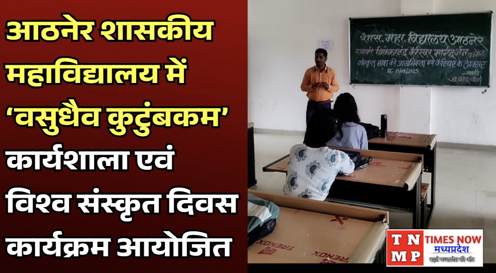 आठनेर शासकीय महाविद्यालय में ‘वसुधैव कुटुंबकम’ कार्यशाला एवं विश्व संस्कृत दिवस कार्यक्रम आयोजित