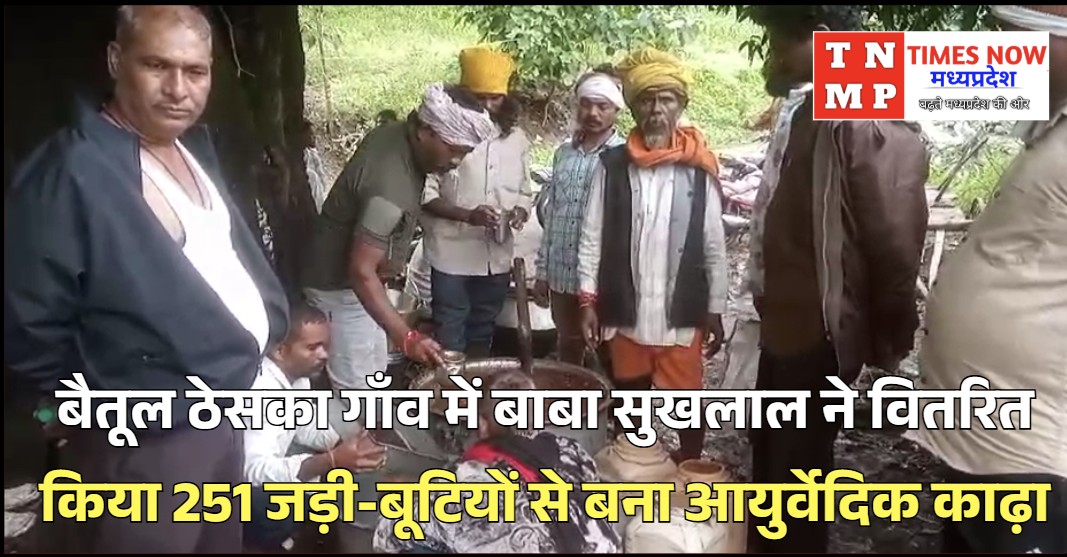 बैतूल ठेसका गाँव में बाबा सुखलाल ने वितरित किया 251 जड़ी-बूटियों से बना आयुर्वेदिक काढ़ा