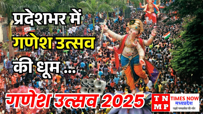 भोपाल में गणेशोत्सव की धूम: घरों से पंडालों तक भक्तिमय माहौल, ढोल-ढमाकों के साथ बप्पा का भव्य स्वागत