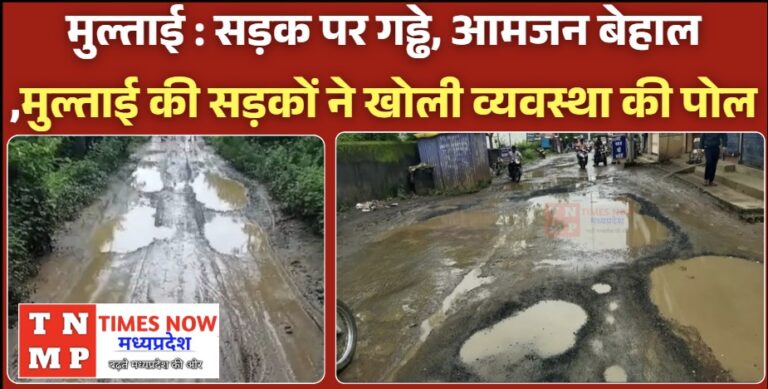 मुल्ताई : सड़क पर गड्ढे, आमजन बेहाल ,मुल्ताई की सड़कों ने खोली व्यवस्था की पोल
