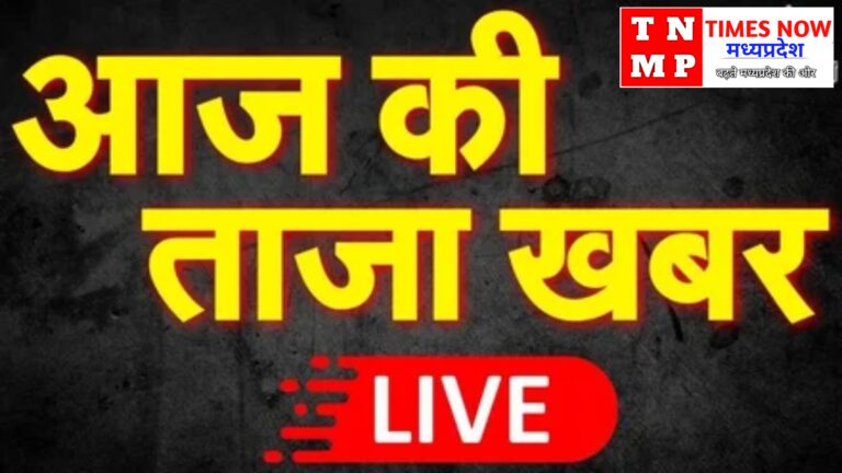 बैतूल : आज की ताज़ा खबर