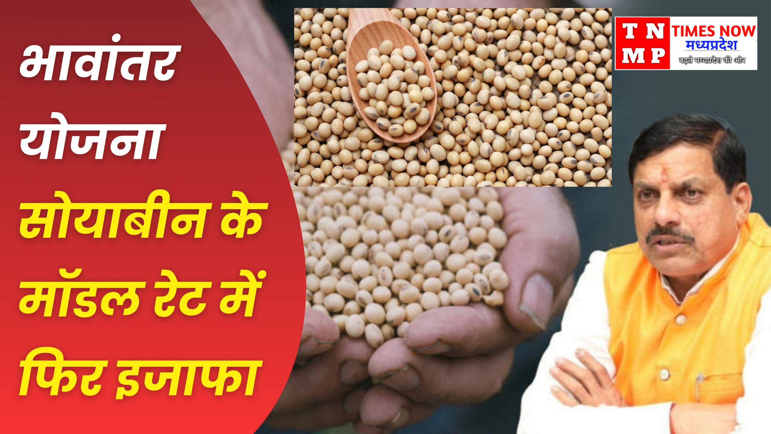 सोयाबीन किसानों के लिए बड़ी राहत: मध्य प्रदेश में भावांतर योजना के तहत मॉडल रेट में लगातार बढ़ोतरी, सरकार ने MSP की गारंटी दोहराई
