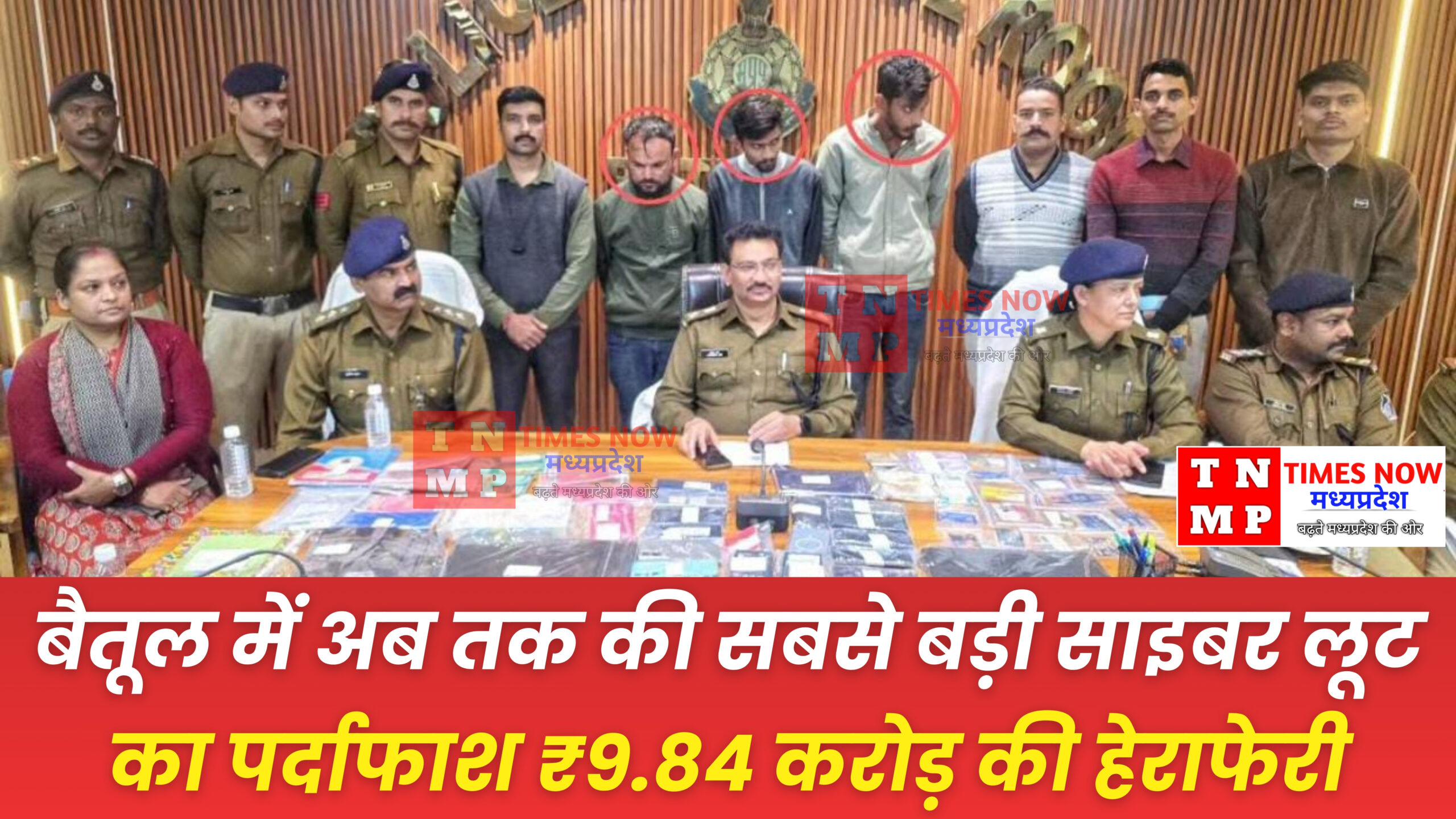 बैतूल में अब तक की सबसे बड़ी साइबर लूट का पर्दाफाश ₹9.84 करोड़ की हेराफेरी