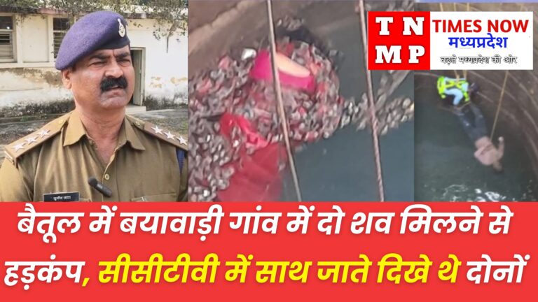 बयावाड़ी गांव में रहस्यमयी तरीके से लापता महिला और पुरुष कर्मचारी के शव मिले, सामाजिक दबाव पर पुलिस की जांच