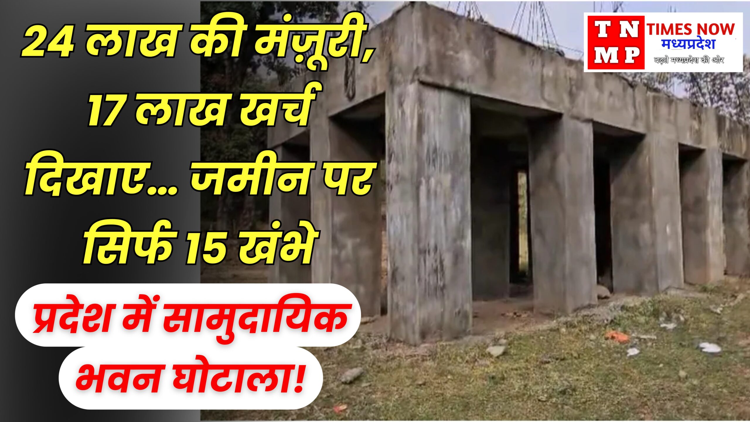 प्रदेश में सामुदायिक भवन घोटाला! 24 लाख की मंज़ूरी, 17 लाख खर्च दिखाए… जमीन पर सिर्फ 15 खंभे