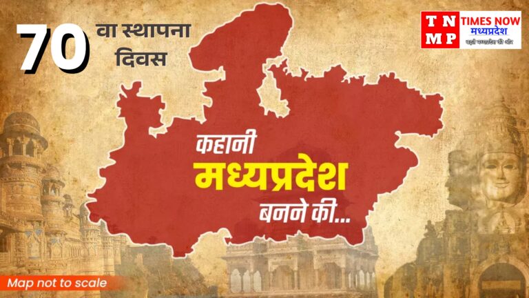 देश का दिल मध्यप्रदेश: संघर्ष, संयोग और गौरव की 70 साल की कहानी, मध्यप्रदेश 70वां स्थापना दिवस
