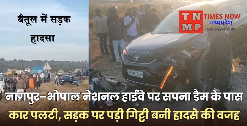 नागपुर–भोपाल नेशनल हाईवे पर सपना डैम के पास कार पलटी, सड़क पर पड़ी गिट्टी बनी हादसे की वजह