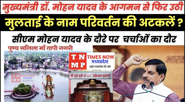 मुख्यमंत्री डॉ. मोहन यादव के आगमन से फिर उठी मुलताई के नाम परिवर्तन की अटकलें ? सीएम मोहन यादव के दौरे के बाद चर्चाओं का दौर