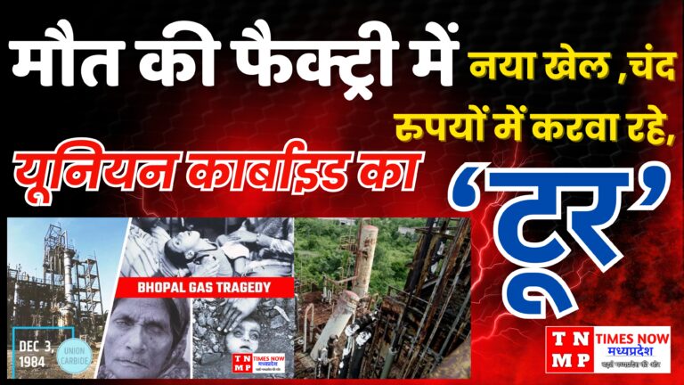 भोपाल : मौत की फैक्ट्री में नया खेल,चंद रुपयों में करवा रहे हैं यूनियन कार्बाइड का ‘टूर’