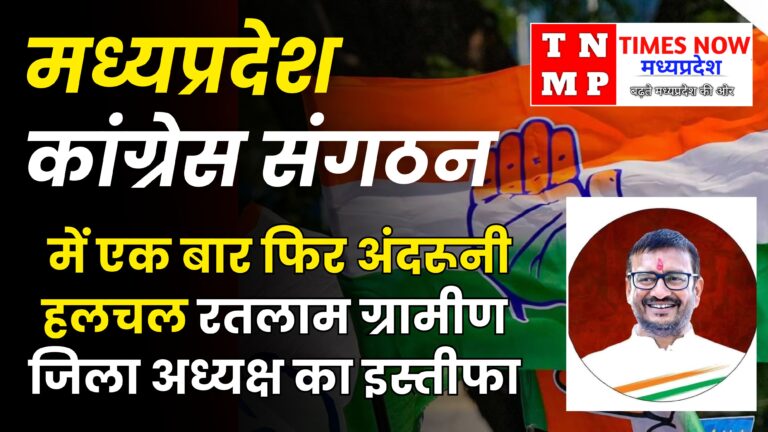 कांग्रेस संगठन में फिर उथल-पुथल, चार महीने में ही रतलाम ग्रामीण जिला अध्यक्ष का इस्तीफा