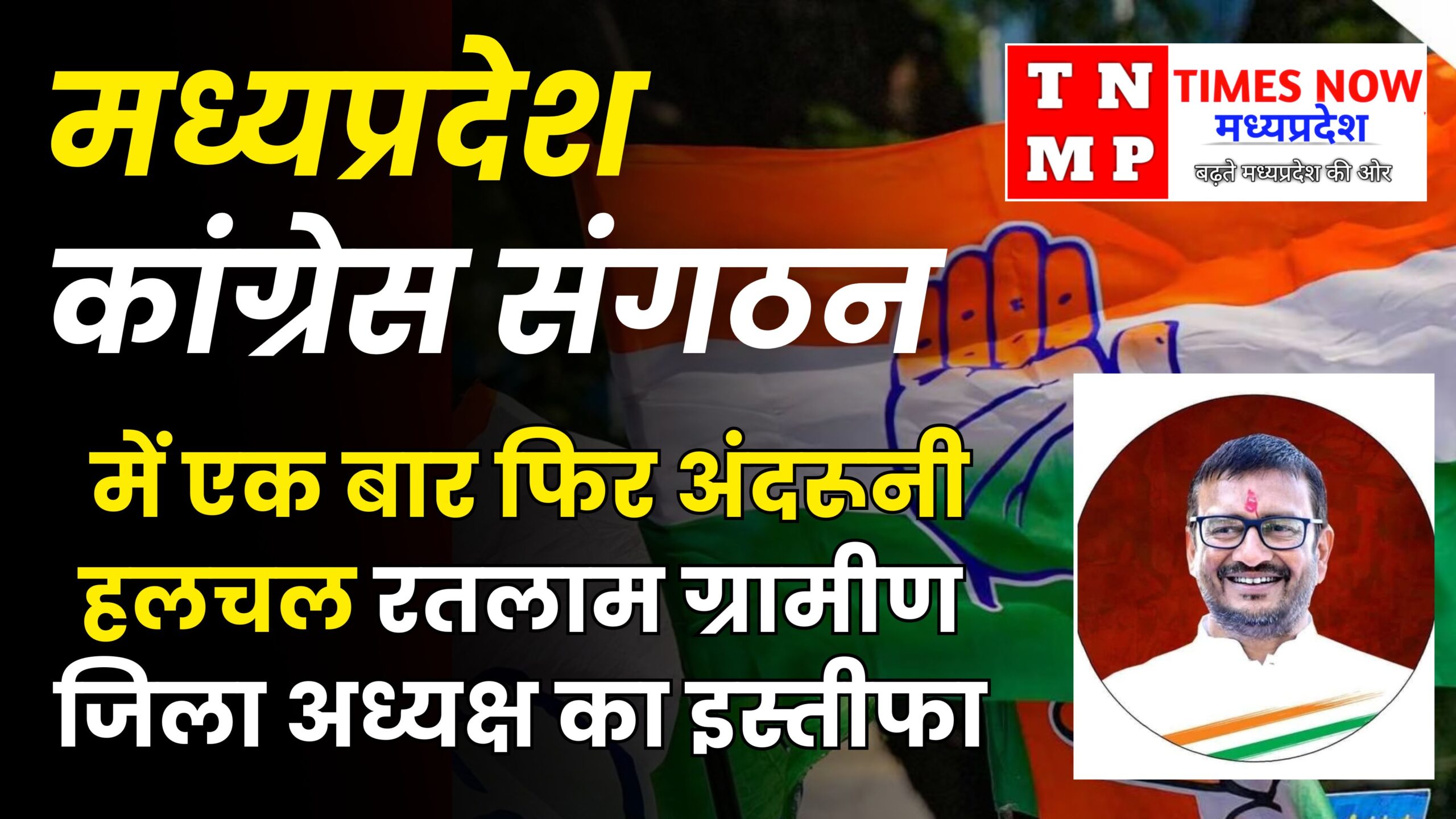 कांग्रेस संगठन में फिर उथल-पुथल, चार महीने में ही रतलाम ग्रामीण जिला अध्यक्ष का इस्तीफा