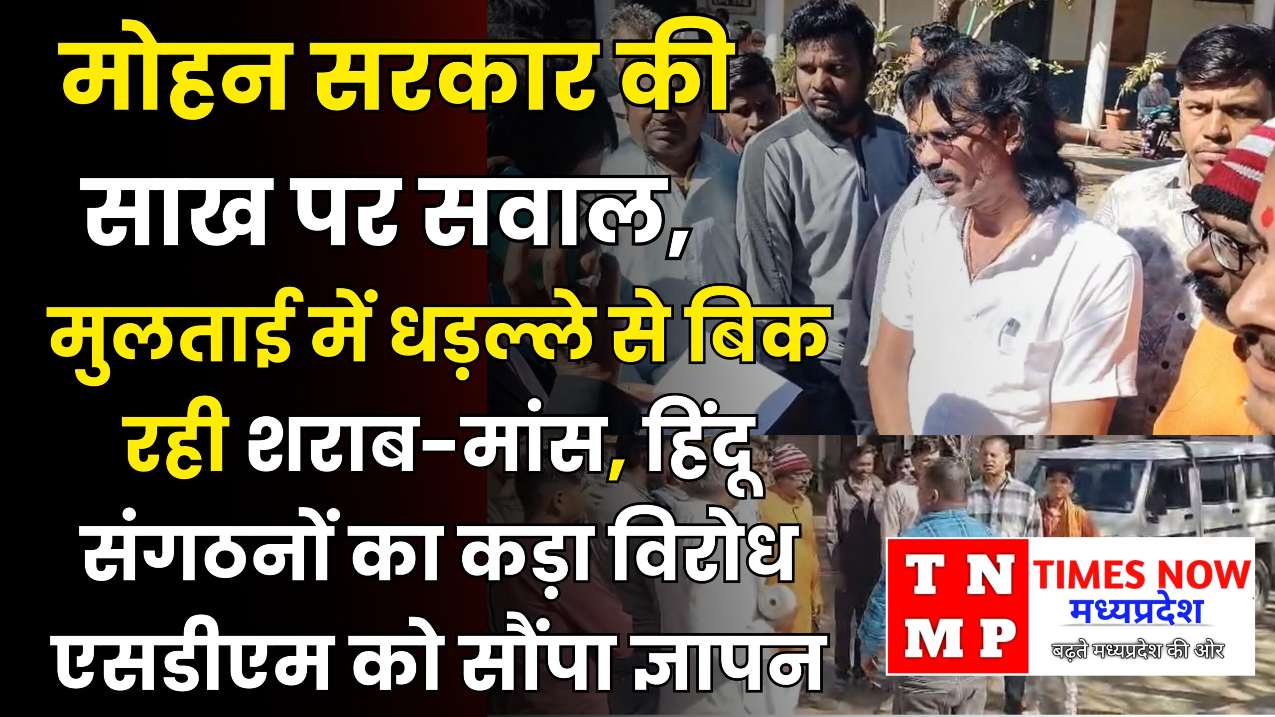 मोहन सरकार की साख पर सवाल, मुलताई में धड़ल्ले से बिक रही शराब-मांस, हिंदू संगठनों का कड़ा विरोध एसडीएम को सौंपा ज्ञापन