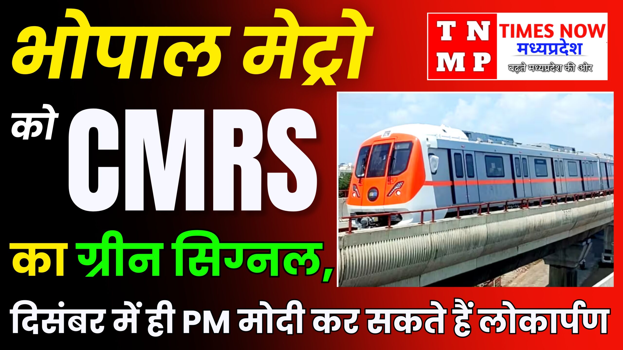 भोपाल मेट्रो दिसंबर में सुभाषनगर से एम्स तक पहला कमर्शियल रन शुरू होने की उम्मीद,PM मोदी कर सकते हैं लोकार्पण