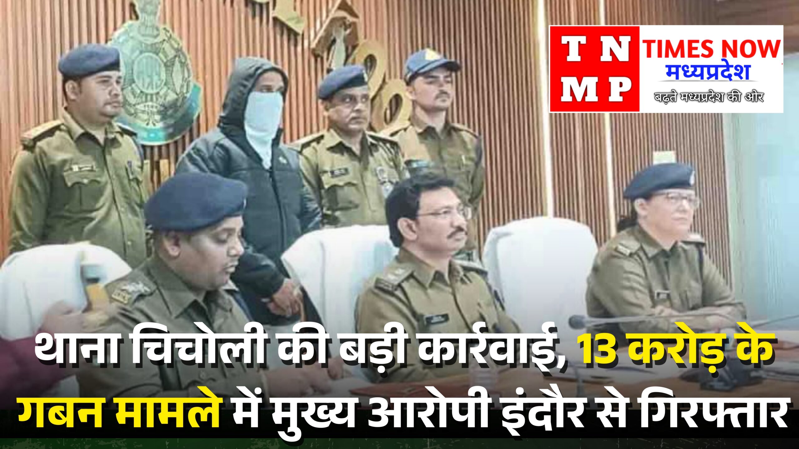 थाना चिचोली की बड़ी कार्रवाई: 13 करोड़ के गबन मामले में मुख्य आरोपी इंदौर से गिरफ्तार