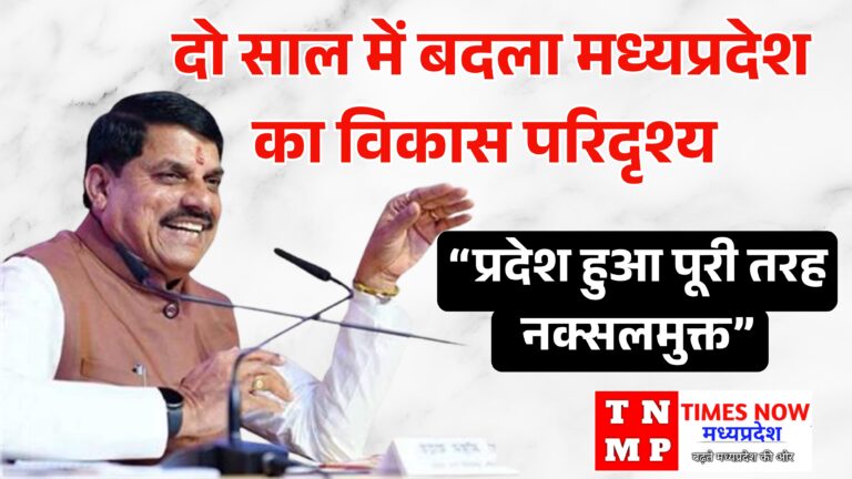 मुख्यमंत्री डॉ. मोहन यादव का दावा: दो साल में बदला मध्यप्रदेश का विकास परिदृश्य, प्रदेश हुआ पूरी तरह नक्सलमुक्त
