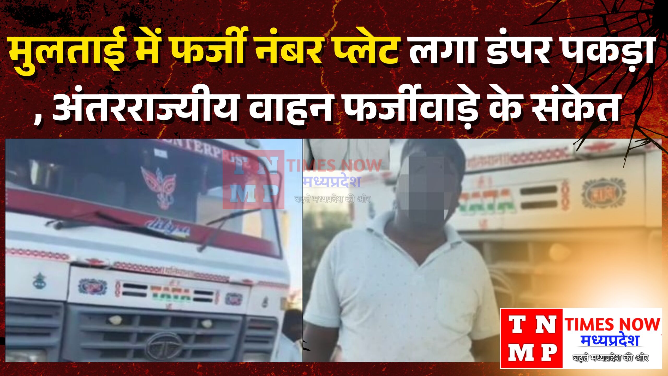 मुलताई में फर्जी नंबर प्लेट लगा डंपर पकड़ा गया, अंतरराज्यीय वाहन फर्जीवाड़े के संकेत चेसिस नंबर घिसा मिला, इंजन नंबर यूपी के वाहन से मिला