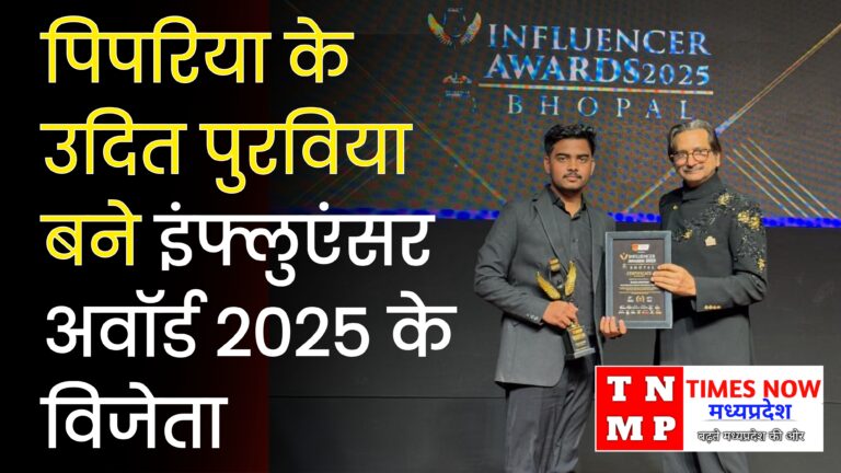 पिपरिया के उदित पुरविया बने इंफ्लुएंसर अवॉर्ड 2025 के विजेता