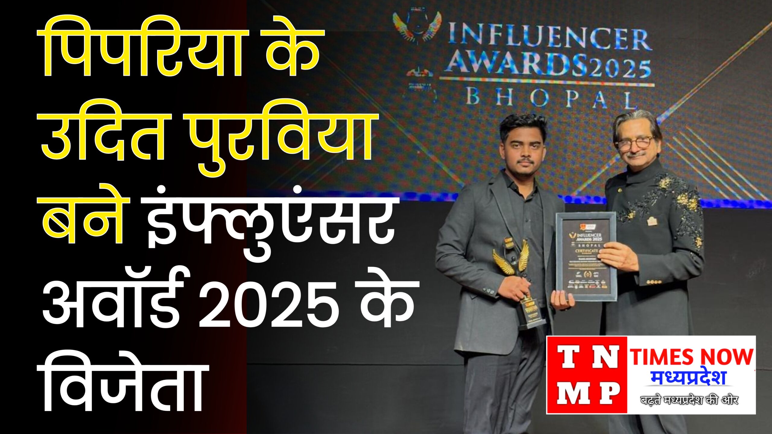 पिपरिया के उदित पुरविया बने इंफ्लुएंसर अवॉर्ड 2025 के विजेता