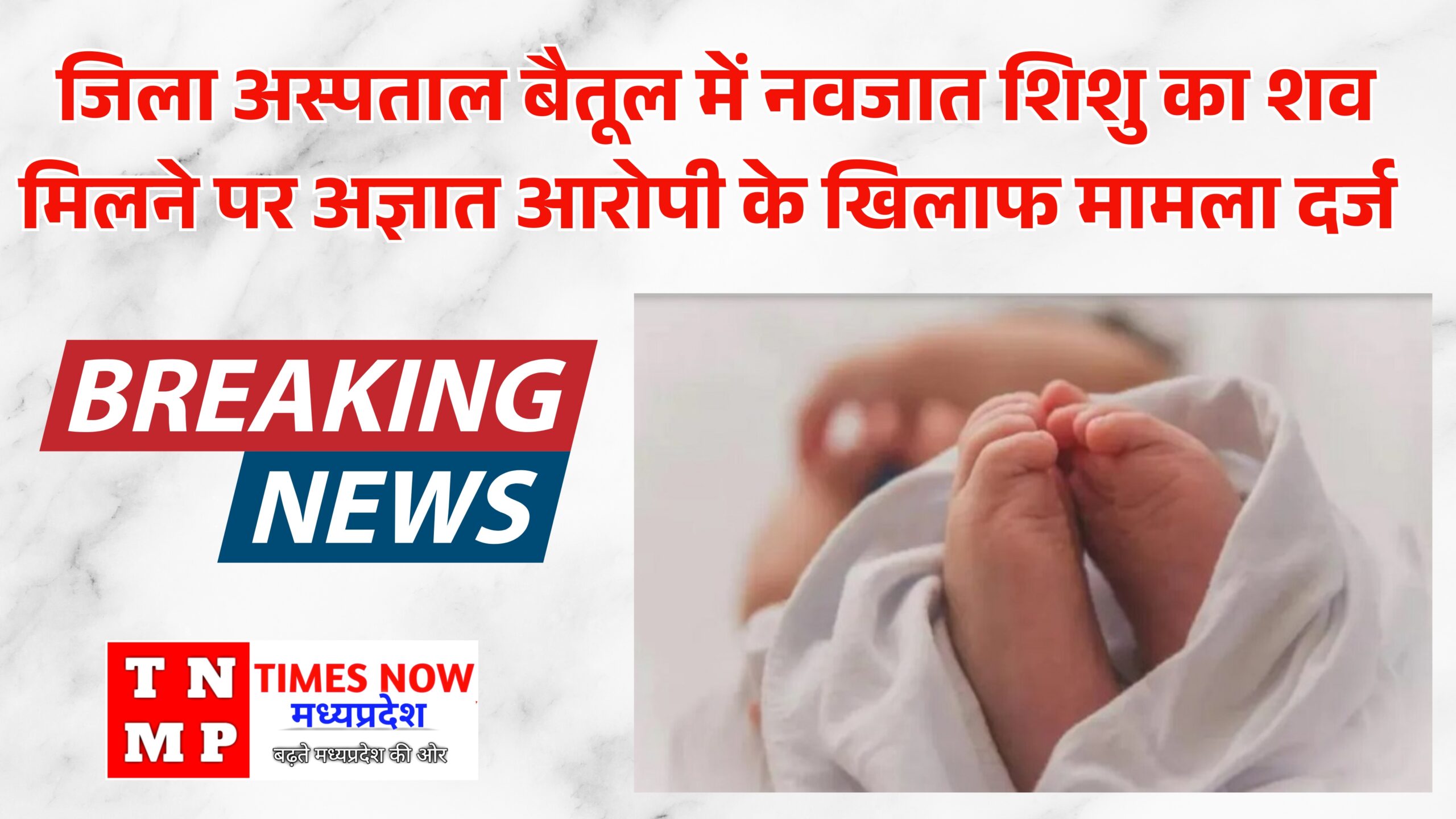 जिला अस्पताल बैतूल में नवजात शिशु का शव मिलने पर अज्ञात आरोपी के खिलाफ मामला दर्ज