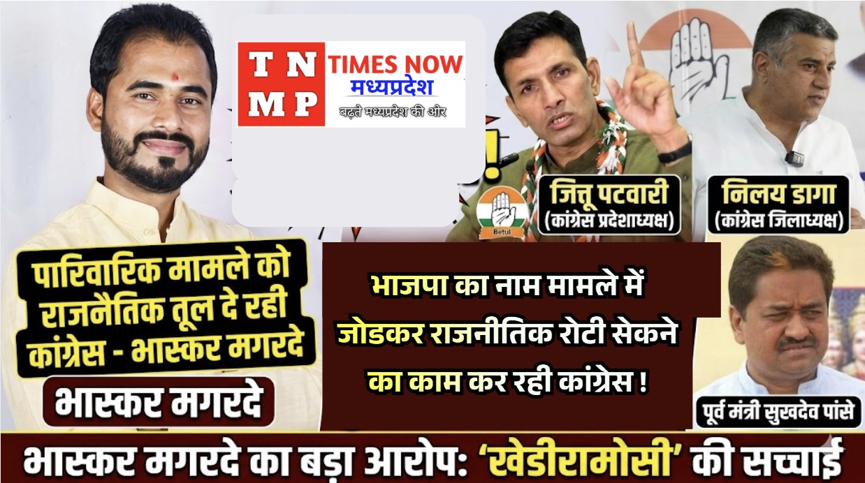 पारिवारिक विवाद पर राजनैतिक तूल दे रही कांग्रेस, झूठे आरोपों से माहौल बिगाड़ने की कोशिश : भास्कर मगरदे