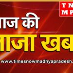 मध्य प्रदेश समाचार आज की ताज़ा खबर जिला बैतूल