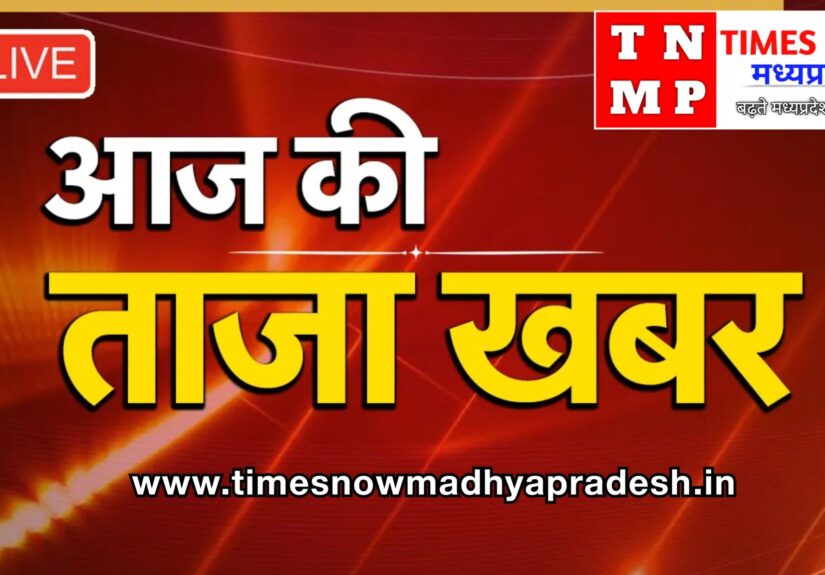 मध्य प्रदेश समाचार आज की ताज़ा खबर जिला बैतूल