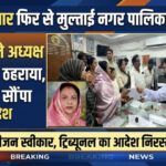 नीतू परमार ने हाईकोर्ट के आदेश की प्रति CMO को सौंपी, पदभार ग्रहण की प्रक्रिया शुरू सिविल रिवीजन स्वीकार, अन्य याचिकाएं खारिज; अध्यक्ष पद पर पुनः नियुक्ति का रास्ता साफ