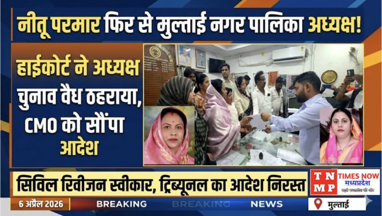 नीतू परमार ने हाईकोर्ट के आदेश की प्रति CMO को सौंपी, पदभार ग्रहण की प्रक्रिया शुरू सिविल रिवीजन स्वीकार, अन्य याचिकाएं खारिज; अध्यक्ष पद पर पुनः नियुक्ति का रास्ता साफ