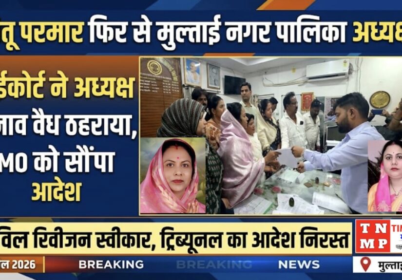 नीतू परमार ने हाईकोर्ट के आदेश की प्रति CMO को सौंपी, पदभार ग्रहण की प्रक्रिया शुरू सिविल रिवीजन स्वीकार, अन्य याचिकाएं खारिज; अध्यक्ष पद पर पुनः नियुक्ति का रास्ता साफ