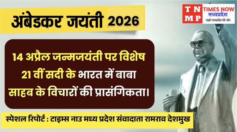 14 अप्रैल जन्मजयंती पर विशेष 21 वीं सदी के भारत में बाबा साहब के विचारों की प्रासंगिकता।