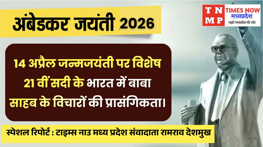 14 अप्रैल जन्मजयंती पर विशेष 21 वीं सदी के भारत में बाबा साहब के विचारों की प्रासंगिकता।