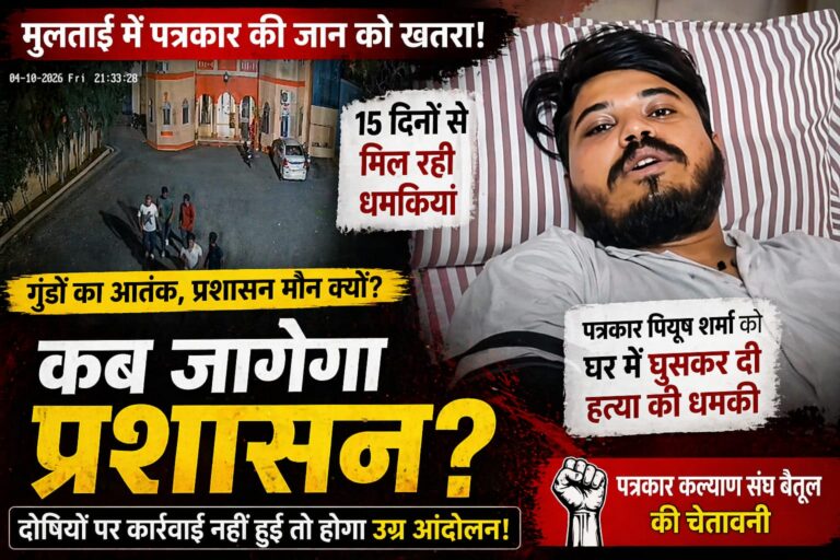 मुल्ताई में पत्रकार को जान से मारने की धमकियां CCTV सबूत के बावजूद कार्रवाई पर उठे सवाल