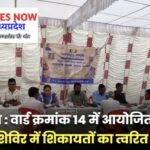 आमला : वार्ड क्रमांक 14 में आयोजित संपर्क अभियान शिविर में शिकायतों का त्वरित निराकरण