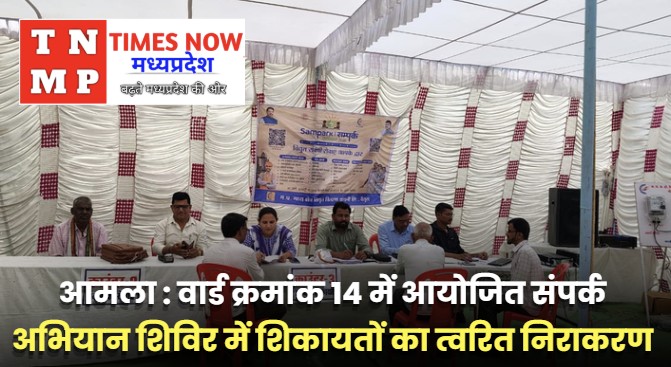 आमला : वार्ड क्रमांक 14 में आयोजित संपर्क अभियान शिविर में शिकायतों का त्वरित निराकरण