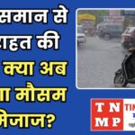 मध्यप्रदेश में अगले 5 दिनों तक आंधी, गरज-चमक और बारिश के आसार!