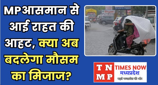 मध्यप्रदेश में अगले 5 दिनों तक आंधी, गरज-चमक और बारिश के आसार!