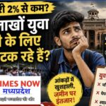 सरकारी दावों की चमक के पीछे छिपा सवाल, आखिर क्यों रोजगार के दावों के बीच बढ़ रही प्रतियोगी छात्रों की भीड़?